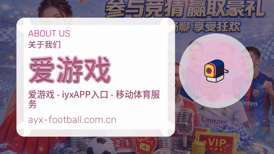 爱游戏发展介绍